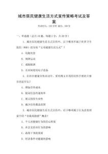 城市居民健康生活方式宣傳策略考試及答案