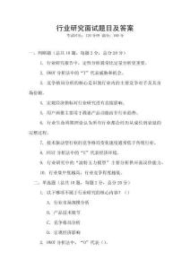 行業(yè)研究面試題目及答案