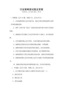 行業(yè)策略面試題及答案