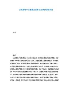 中國房地產眾籌模式發展與法律合規性研究