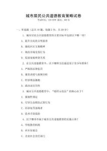 城市居民公共道德教育策略試卷