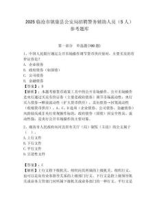 2025临沧市镇康县公安局招聘警务辅助人员（5人）参考题库完美版