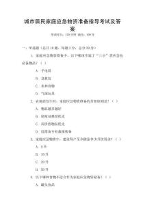 城市居民家庭應急物資準備指導考試及答案