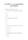 青少年編程入門：Python語言基礎(chǔ)與算法設(shè)計考試及答案