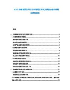 2025中國食品飲料行業(yè)市場現(xiàn)狀分析及投資價值評估規(guī)劃研究報告