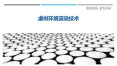 虛擬環境渲染技術