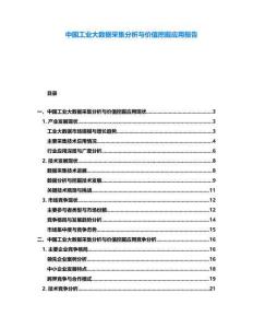 中國工業大數據采集分析與價值挖掘應用報告