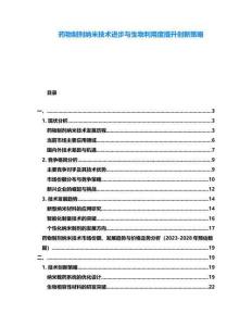 藥物制劑納米技術(shù)進(jìn)步與生物利用度提升創(chuàng)新策略