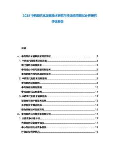 2025中藥現(xiàn)代化發(fā)展技術(shù)研究與市場應(yīng)用現(xiàn)狀分析研究評估報(bào)告