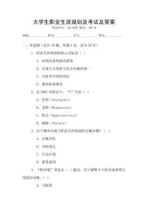 大學生職業生涯規劃及考試及答案