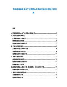 藥品流通物流企業(yè)產業(yè)鏈整合與成本控制優(yōu)化規(guī)劃分析方案