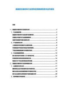 液晶顯示器材料行業(yè)競(jìng)爭(zhēng)優(yōu)勢(shì)解讀和資本運(yùn)作報(bào)告