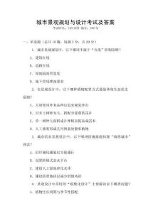 城市景觀規(guī)劃與設(shè)計(jì)考試及答案
