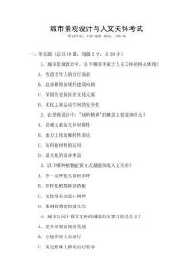 城市景觀設(shè)計(jì)與人文關(guān)懷考試