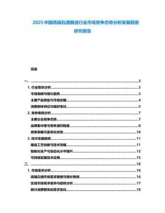 2025中國高端白酒釀造行業(yè)市場競爭態(tài)勢分析發(fā)展前景研究報告