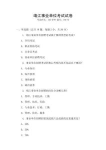 靖江事業單位考試試卷