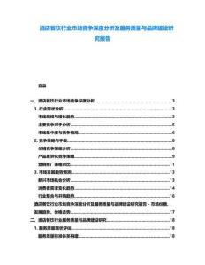 酒店餐飲行業(yè)市場(chǎng)競(jìng)爭(zhēng)深度分析及服務(wù)質(zhì)量與品牌建設(shè)研究報(bào)告