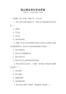 鞍山事業(yè)單位考試答案