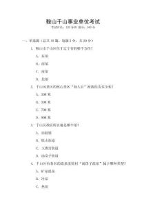 鞍山千山事業(yè)單位考試