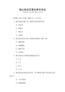 鞍山鐵東區(qū)事業(yè)單位考試