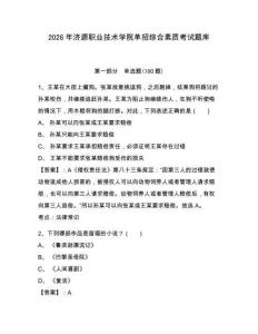 2026年濟源職業技術學院單招綜合素質考試題庫及完整答案詳解1套