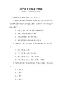 順義事業單位考試答案