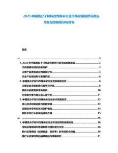 2025中國高分子材料改性納米行業市場發展現狀與新應用及投資前景分析報告