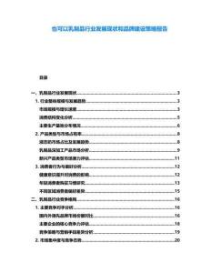 也可以乳制品行業(yè)發(fā)展現(xiàn)狀和品牌建設(shè)策略報(bào)告
