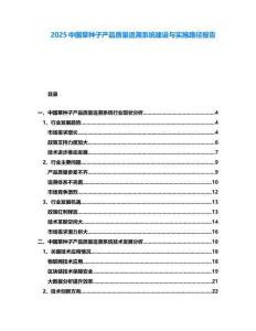 2025中國草種子產(chǎn)品質(zhì)量追溯系統(tǒng)建設與實施路徑報告