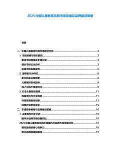 2025中國(guó)兒童教育玩具市場(chǎng)發(fā)展及品牌建設(shè)策略