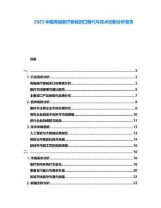 2025中國高端醫(yī)療器械進(jìn)口替代與技術(shù)創(chuàng)新分析報(bào)告