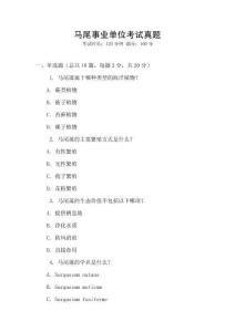 馬尾事業單位考試真題