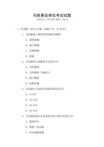 馬尾事業單位考試試題