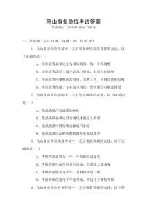 馬山事業(yè)單位考試答案
