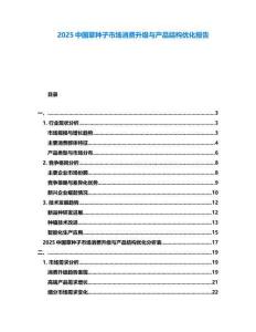 2025中國草種子市場消費升級與產(chǎn)品結構優(yōu)化報告