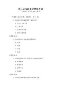 駐馬店汝南事業(yè)單位考試
