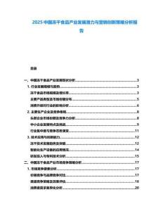 2025中國(guó)凍干食品產(chǎn)業(yè)發(fā)展?jié)摿εc營(yíng)銷創(chuàng)新策略分析報(bào)告