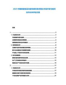 2025中國(guó)保健食品功能性原料需求增長(zhǎng)市場(chǎng)開發(fā)與配料合作伙伴評(píng)估方案