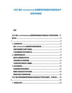 2025瑞士часовников業(yè)精密零件制造技術(shù)創(chuàng)新及生產(chǎn)效率評估報(bào)告
