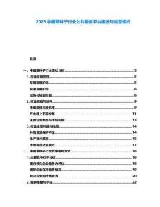 2025中國草種子行業(yè)公共服務平臺建設與運營模式