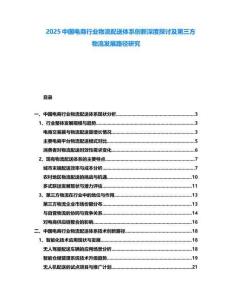 2025中國電商行業(yè)物流配送體系創(chuàng)新深度探討及第三方物流發(fā)展路徑研究