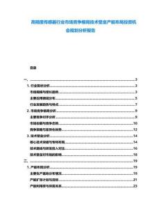 高精度傳感器行業(yè)市場(chǎng)競(jìng)爭(zhēng)格局技術(shù)壁壘產(chǎn)能布局投資機(jī)會(huì)規(guī)劃分析報(bào)告