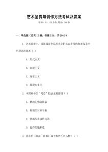 藝術鑒賞與創作方法考試及答案