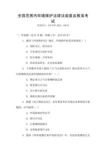 全國范圍內環境保護法律法規普及教育考試