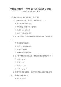節(jié)能減排技術(shù)：2026年工程師考試及答案