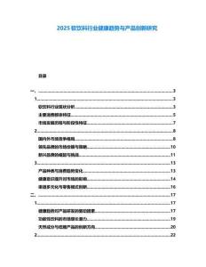 2025軟飲料行業(yè)健康趨勢(shì)與產(chǎn)品創(chuàng)新研究