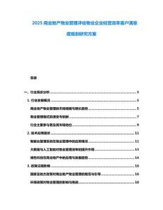 2025商業(yè)地產(chǎn)物業(yè)管理評估物業(yè)企業(yè)經(jīng)營效率客戶滿意度規(guī)劃研究方案