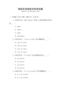 西班牙語(yǔ)國(guó)際評(píng)估測(cè)試題