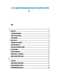 2025瑞典醫(yī)療設(shè)備制造業(yè)技術(shù)迭代與全球競(jìng)爭(zhēng)力分析報(bào)告