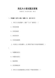 西瓜大小面試題及答案
